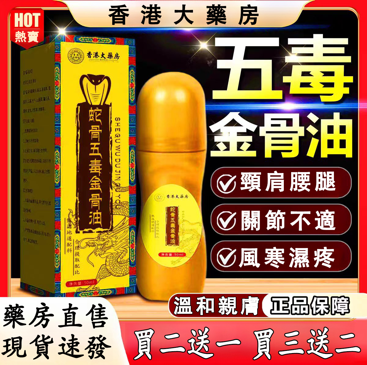【香港大藥房】蛇骨五毒金骨油，軟骨磨損、關節不適、僵硬腫脹、手酸腳麻、風寒濕疼，每天一抹，拯救你的老腰和各處關節，草本萃取，養護關節。一補二通，配方優秀。頸肩腰腿，藏醫傳承，藥房直售。現貨速發，買二送一，買三送二！！！